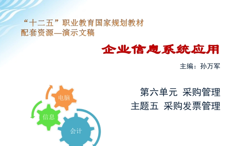 主题五 采购发票管理.ppt