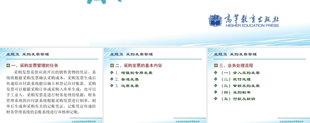 主题五 采购发票管理.ppt