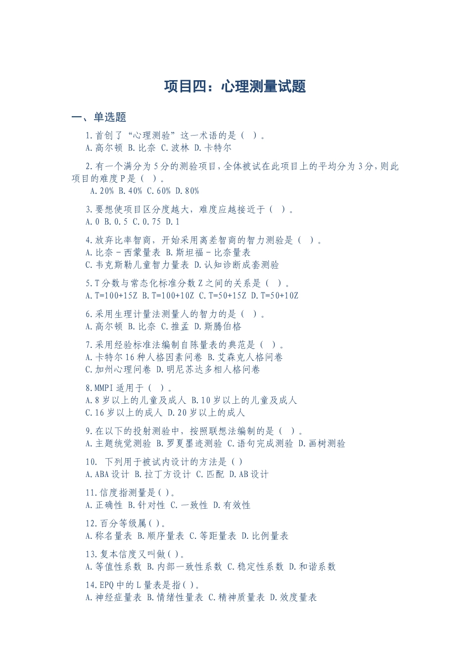 作业：项目4：心理测量试题答案.doc_第1页