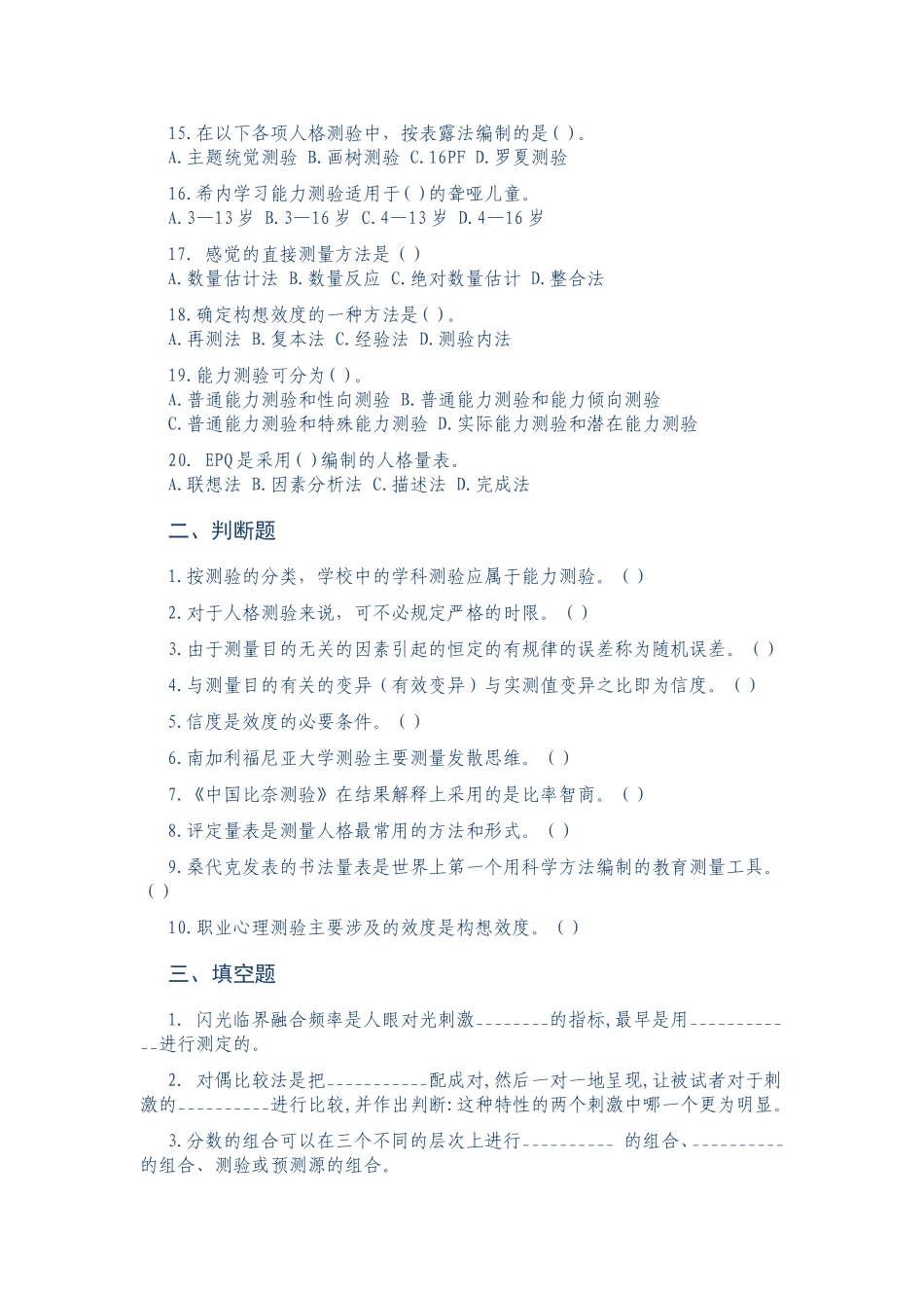 作业：项目4：心理测量试题答案.doc_第2页