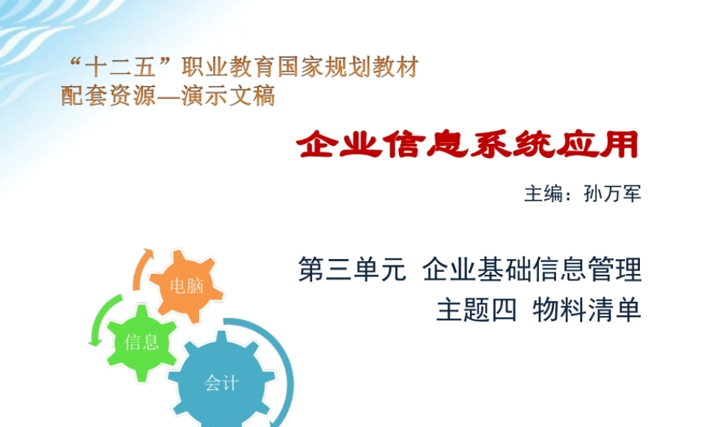 主题四 物料清单.ppt