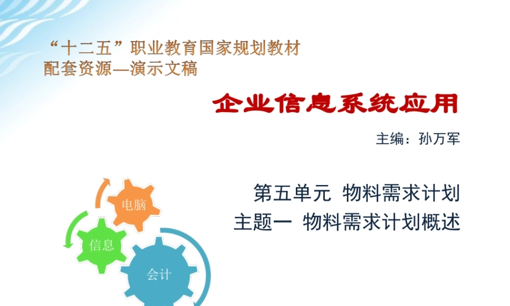 主题一 物料需求计划概述.ppt