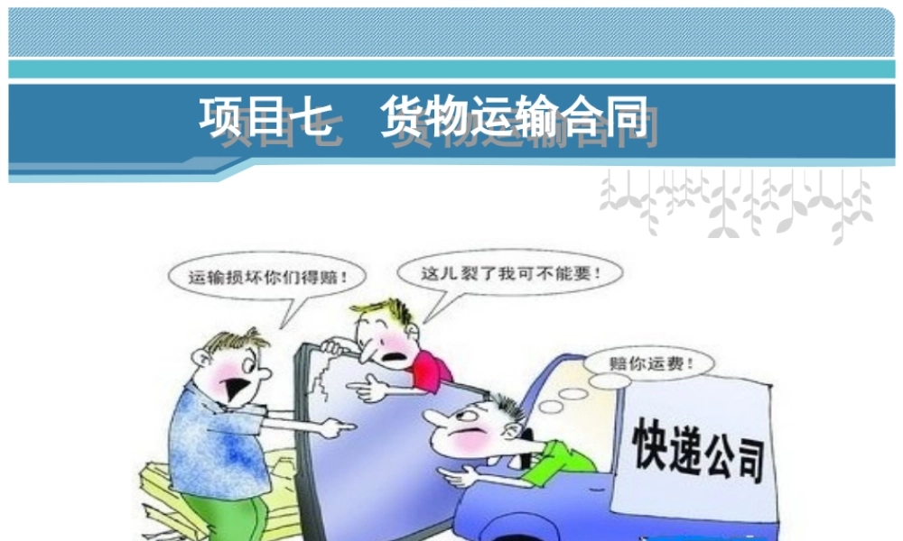 运输管理实务-素材库-第7章-演示文稿-货物运输合同.ppt