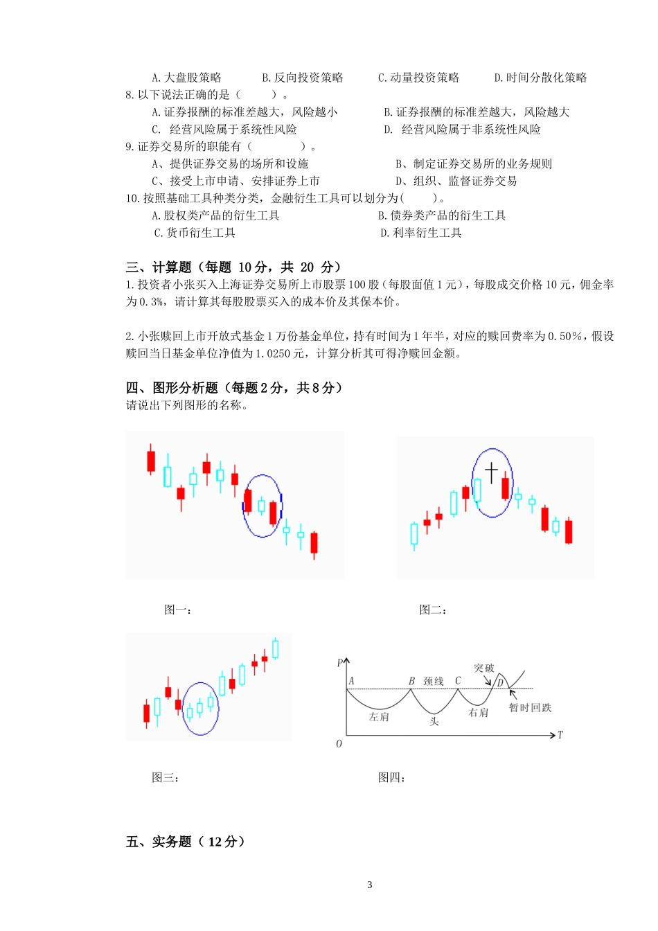 证券理财与实务B卷.doc_第3页