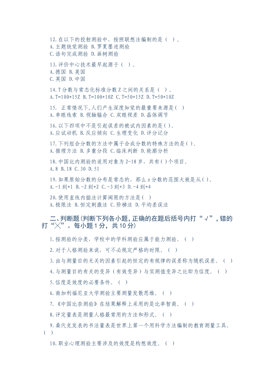 作业：心理测量试题4.doc_第2页