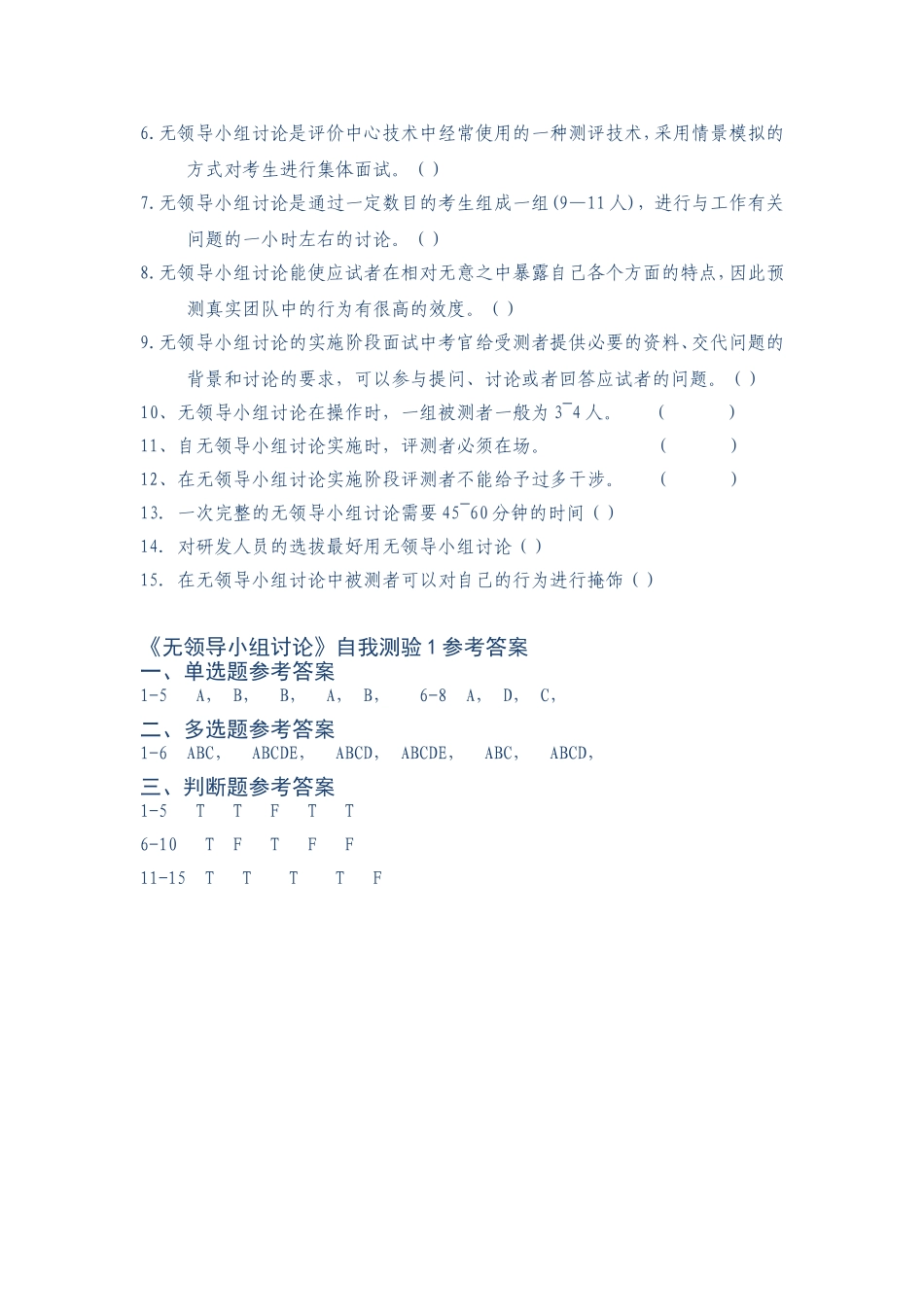 作业：项目6-1：无领导小组讨论试题1.doc_第3页