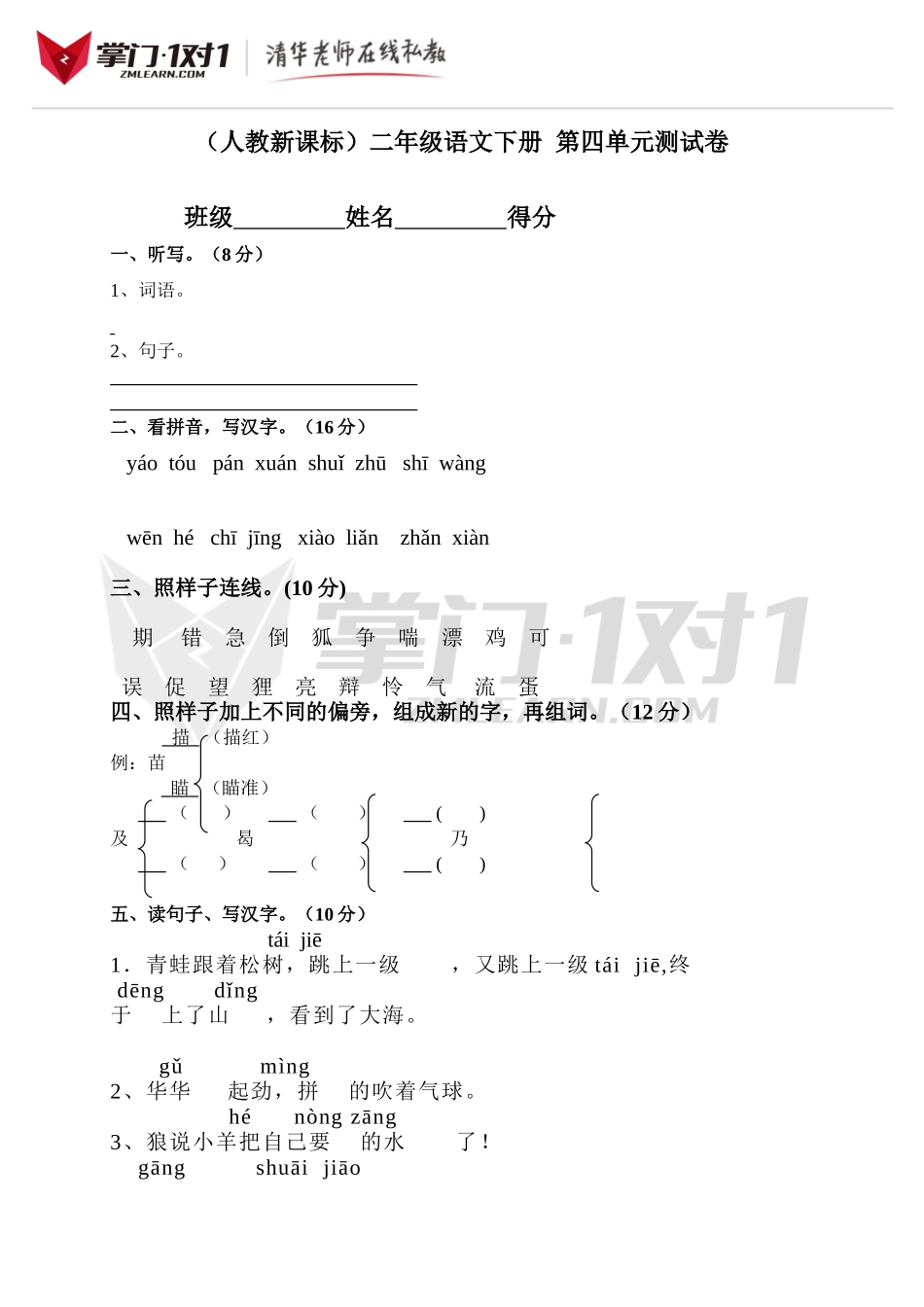 （人教新课标）二年级语文下册 第四单元测试卷.doc_第1页