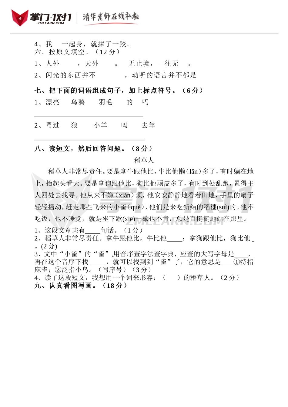 （人教新课标）二年级语文下册 第四单元测试卷.doc_第2页