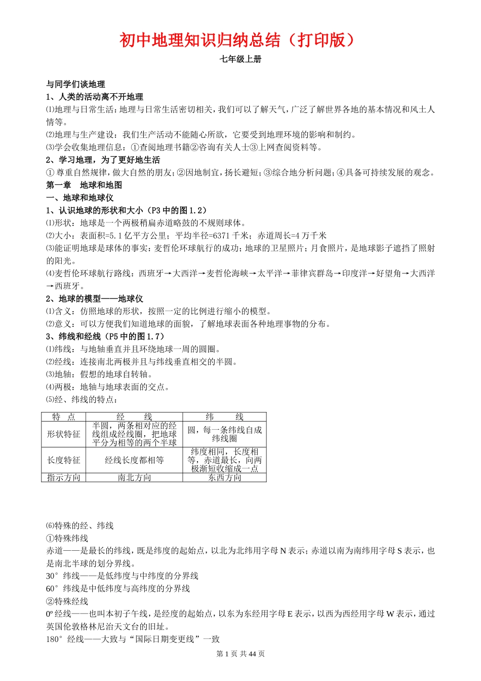（超详）初中地理知识点归纳汇总.doc_第1页