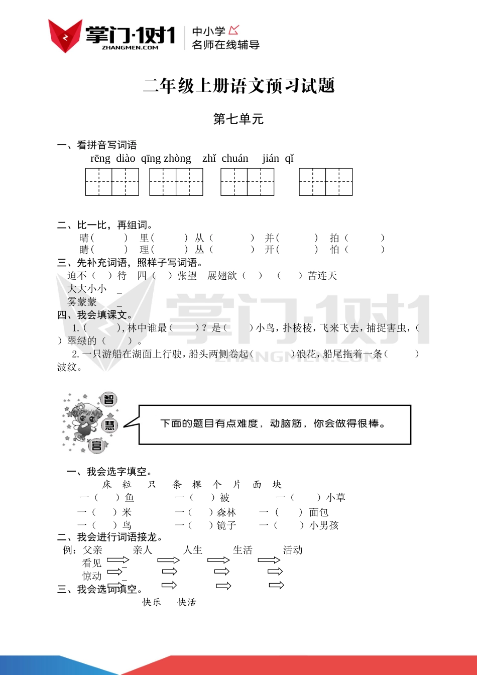 （人教新课标）二年级语文上册 第七单元测试(1).doc_第1页
