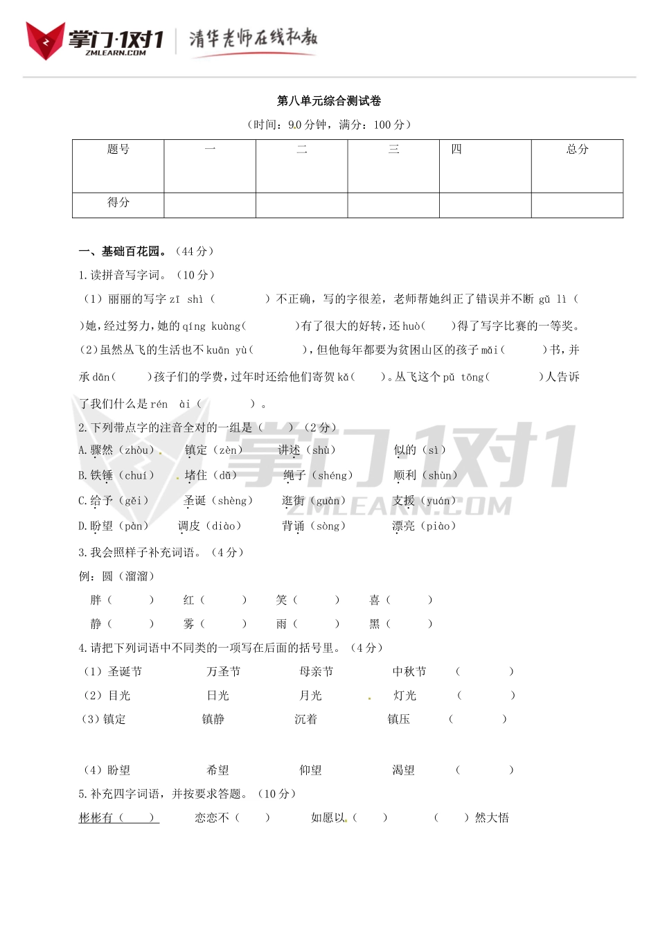 （人教版新课标）三年级上册语文第八单元检测卷.doc_第1页