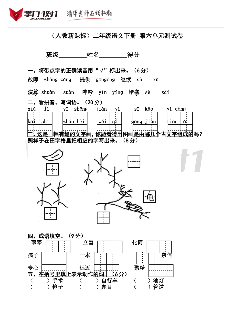 （人教新课标）二年级语文下册 第六单元测试卷.doc_第1页