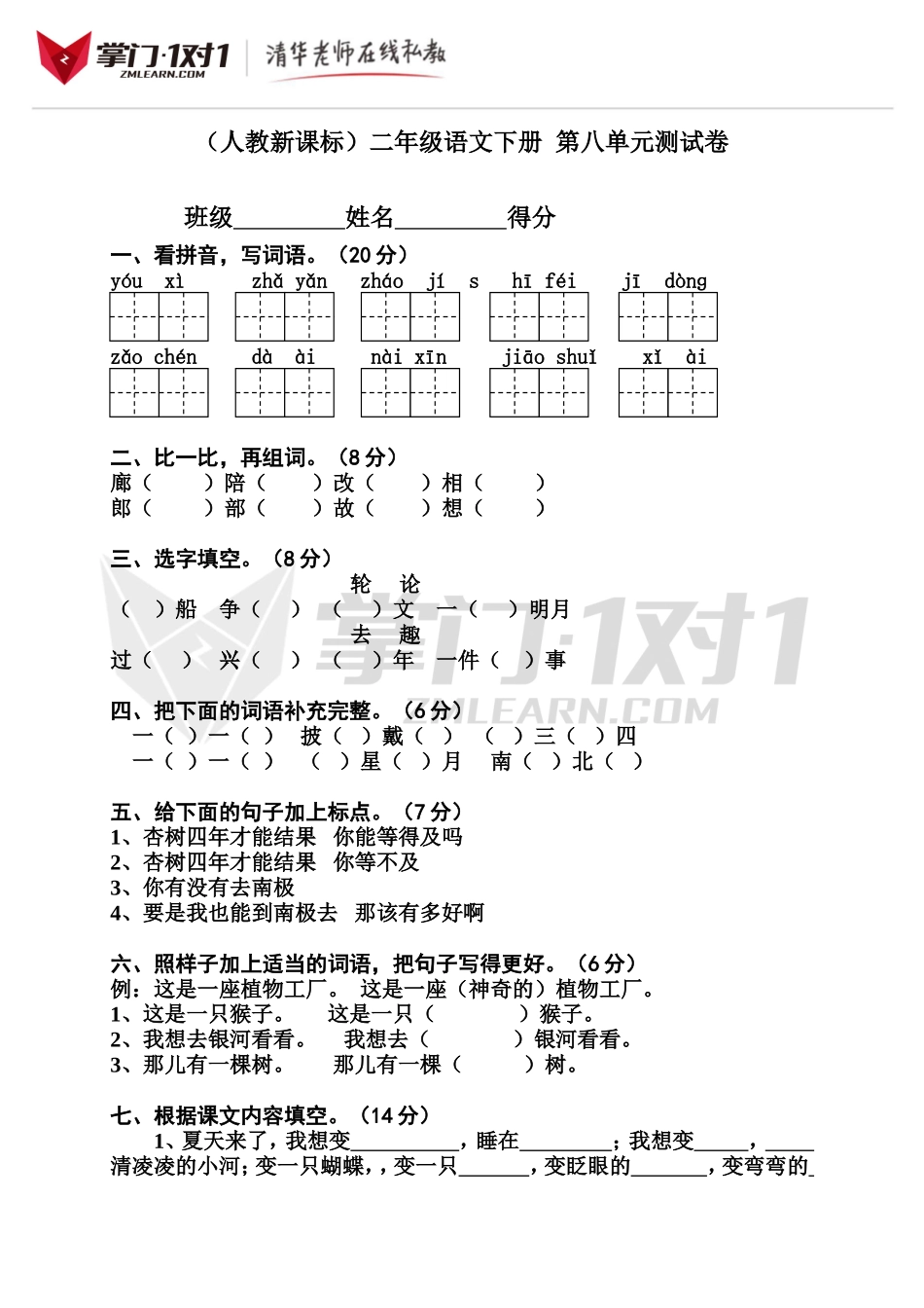 （人教新课标）二年级语文下册 第八单元测试卷.doc_第1页