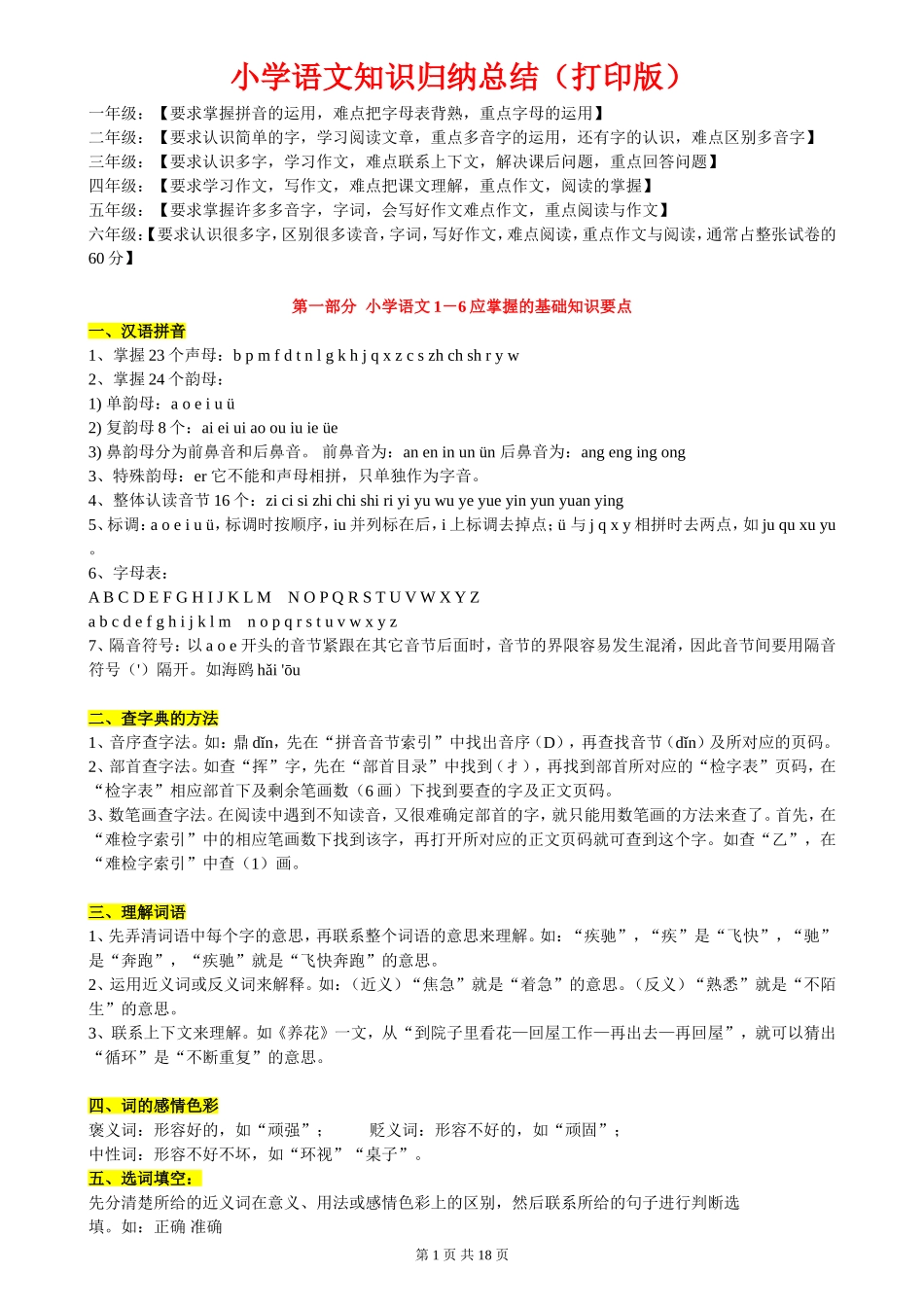 （超详）小学语文知识点归纳汇总.doc_第1页