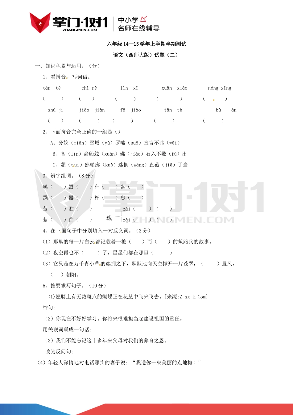 （西师大版）六年级14—15学年上学期半期测试语文试题（二）.docx_第1页