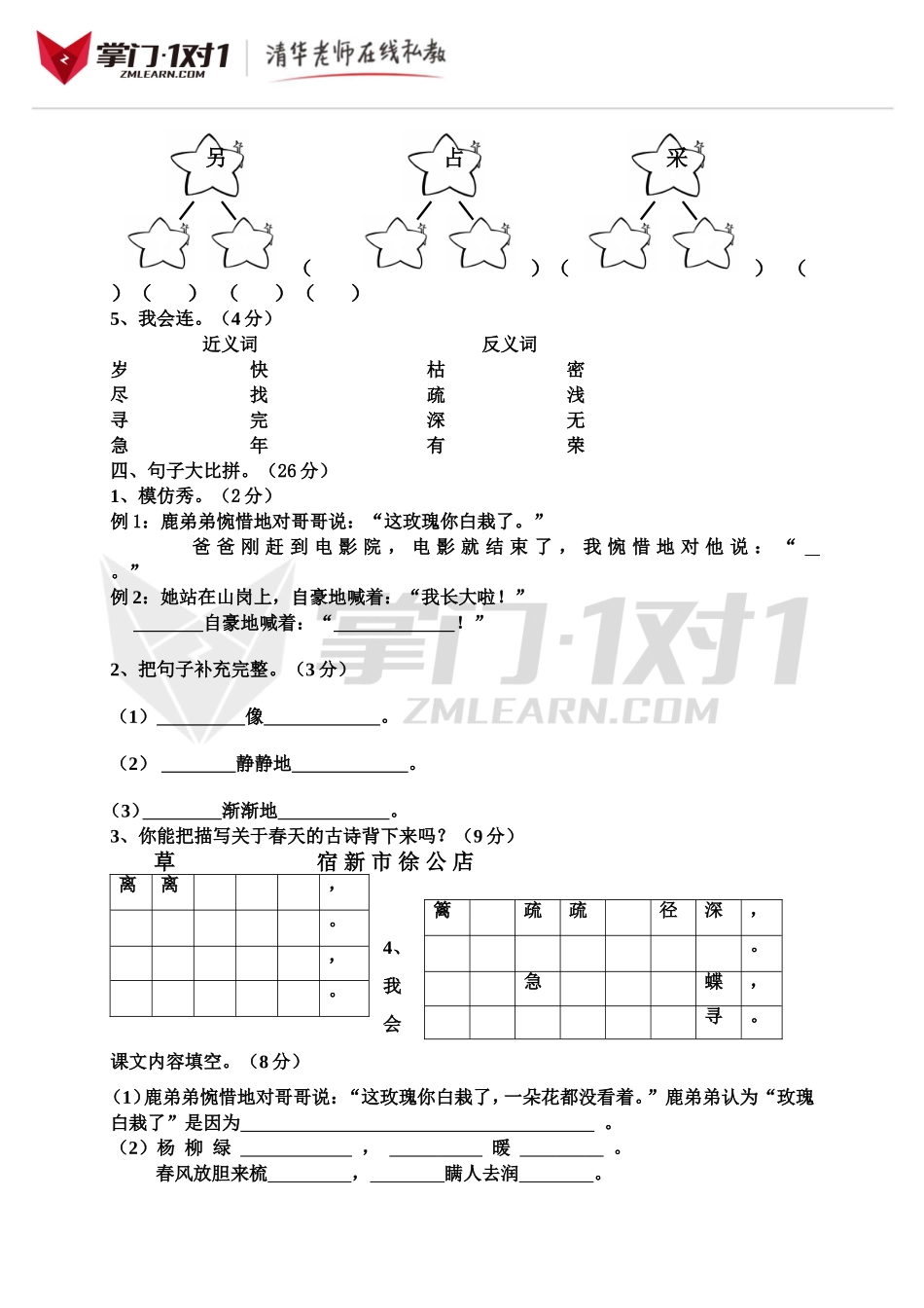 （人教新课标）二年级语文下册 第一单目标测试题.doc_第2页
