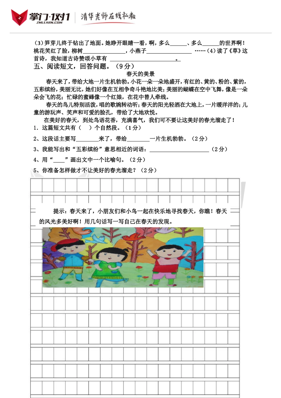 （人教新课标）二年级语文下册 第一单目标测试题.doc_第3页