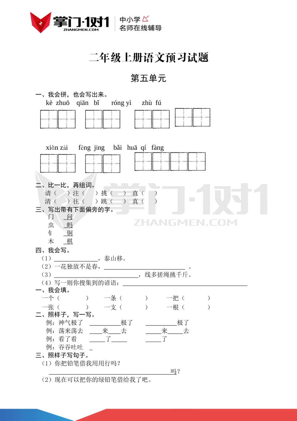 （人教新课标）二年级语文上册 第五单元测试(1).doc_第1页