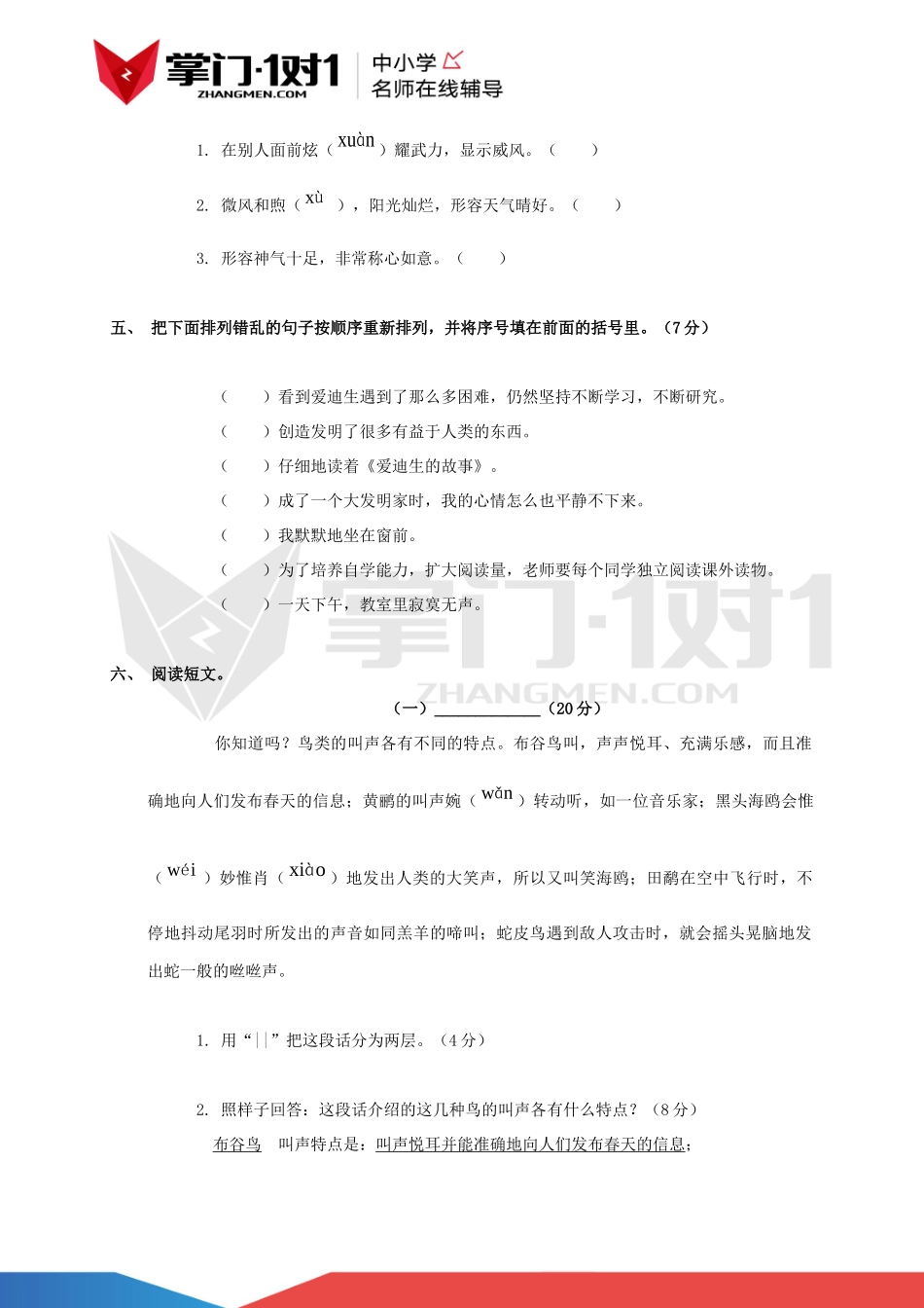 （人教新课标版）四年级语文上册 第七单元检测试题.docx_第2页