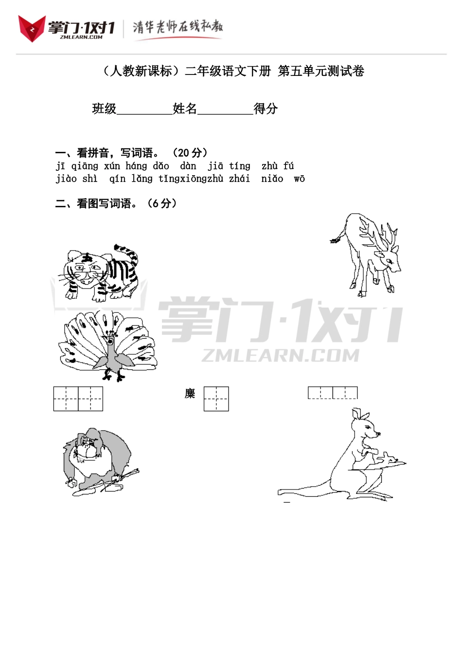 （人教新课标）二年级语文下册 第五单元测试卷.doc_第1页