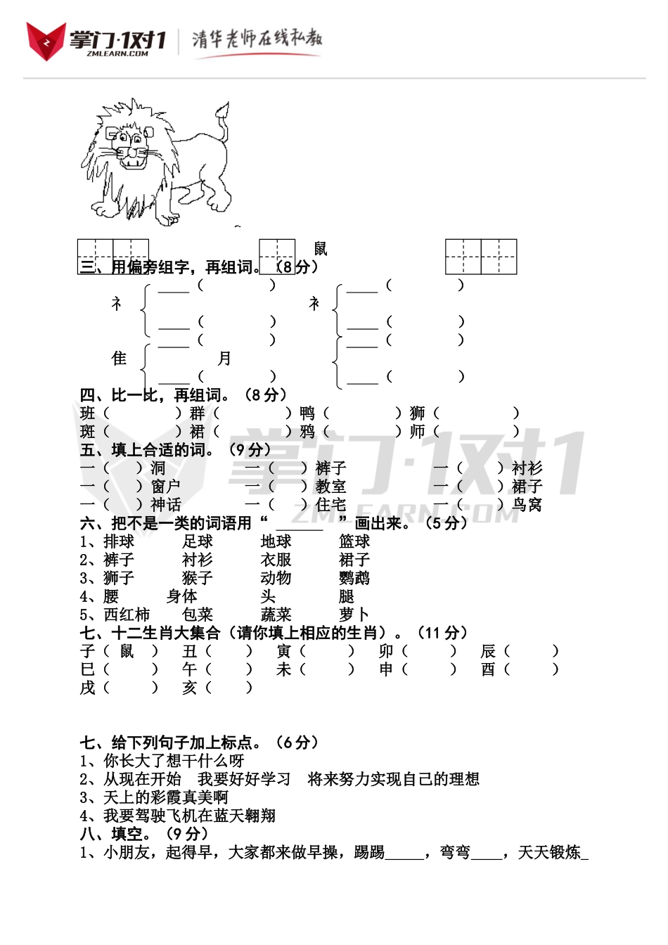 （人教新课标）二年级语文下册 第五单元测试卷.doc_第2页