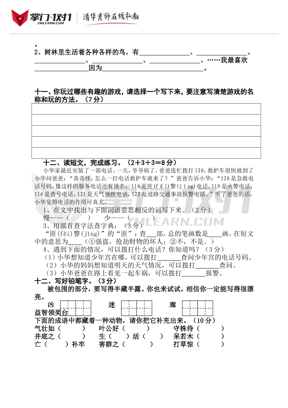 （人教新课标）二年级语文下册 第五单元测试卷.doc_第3页