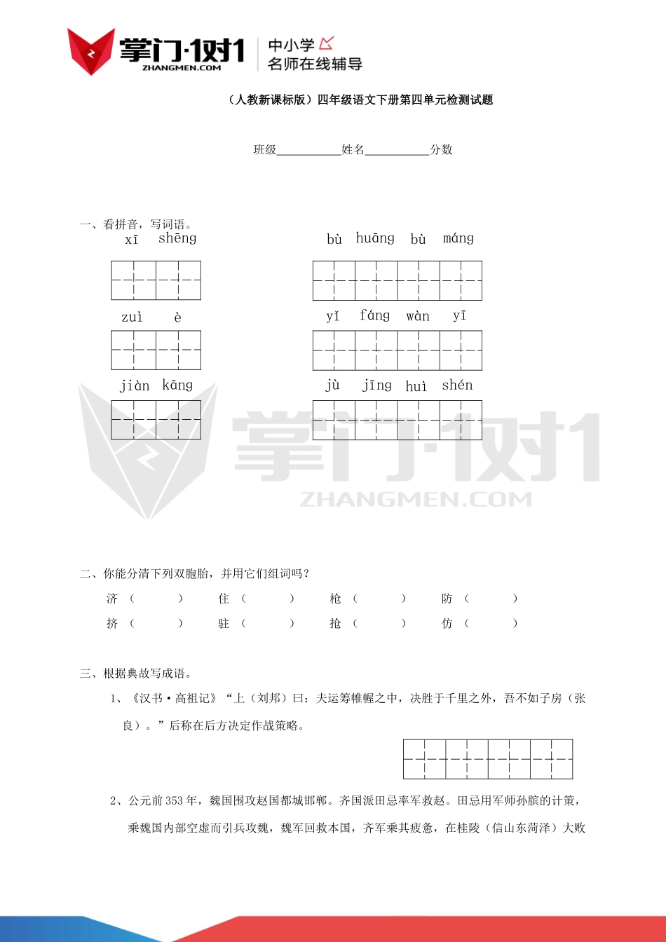 （人教新课标版）四年级语文下册 第四单元检测试题.docx_第1页