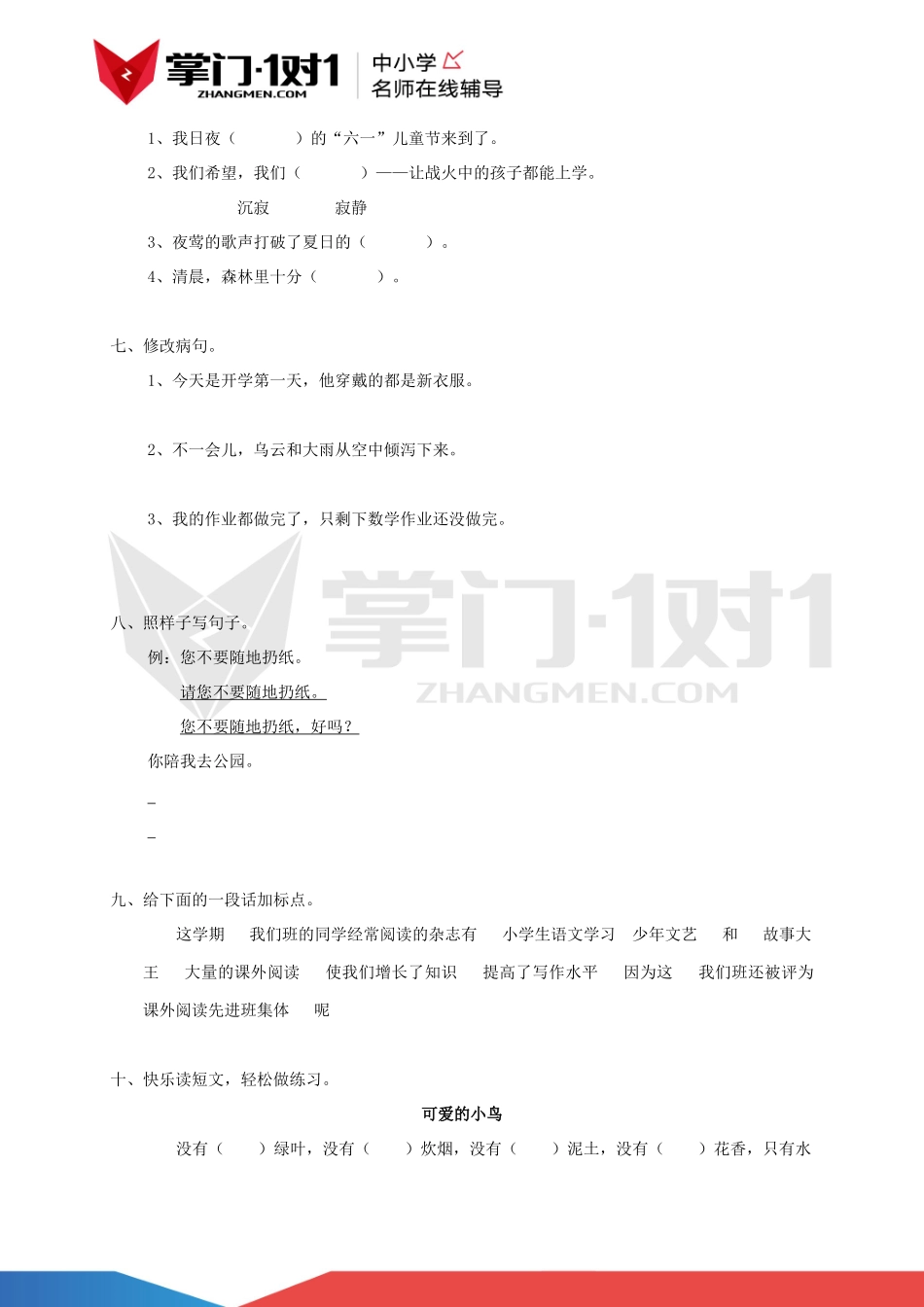 （人教新课标版）四年级语文下册 第四单元检测试题.docx_第3页