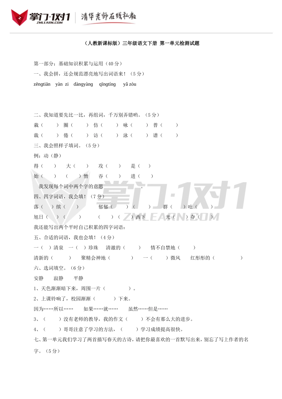 （人教新课标版）三年级语文下册第一单元检测试题.doc_第1页