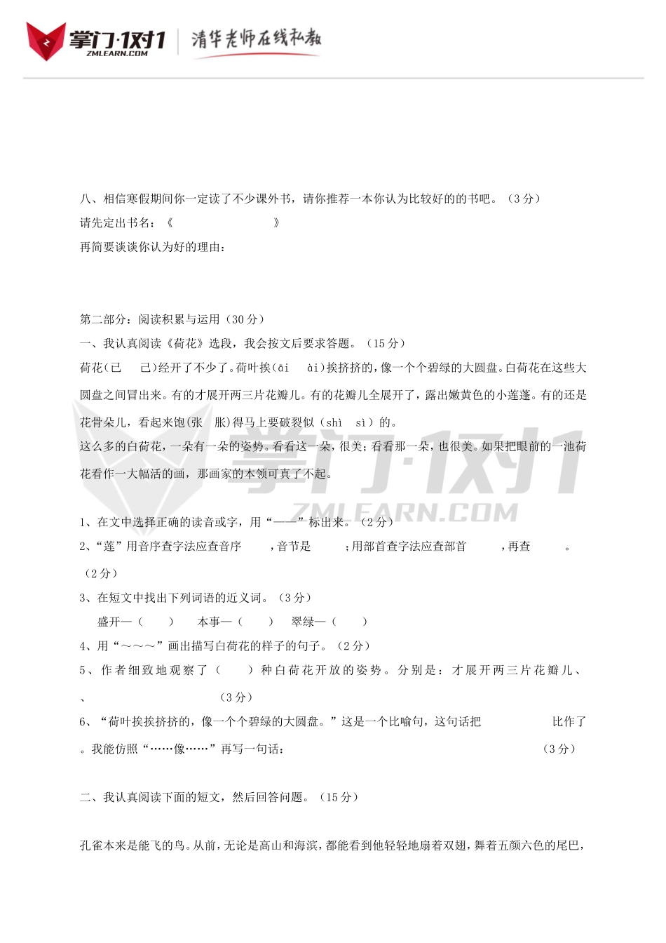（人教新课标版）三年级语文下册第一单元检测试题.doc_第2页