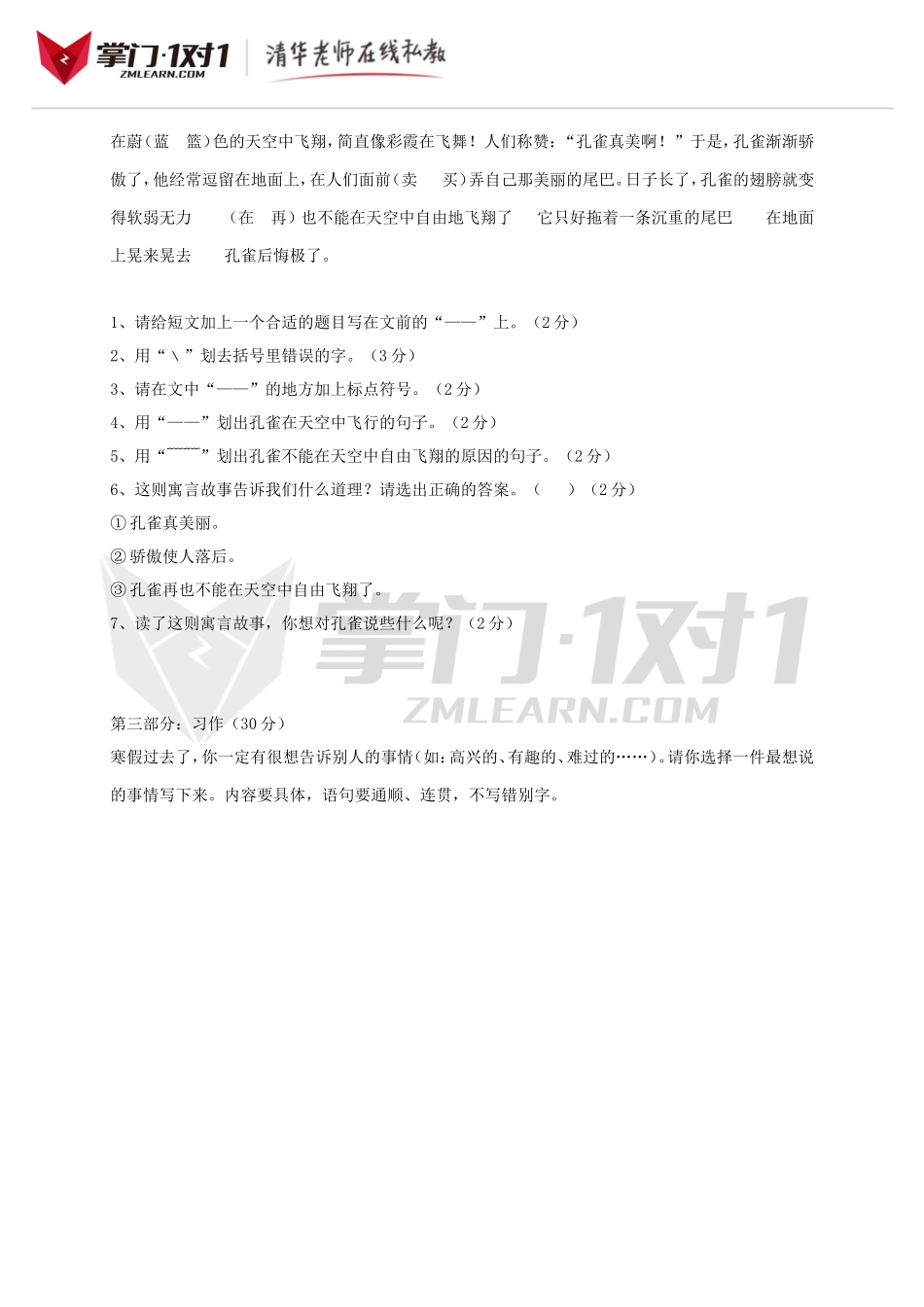 （人教新课标版）三年级语文下册第一单元检测试题.doc_第3页