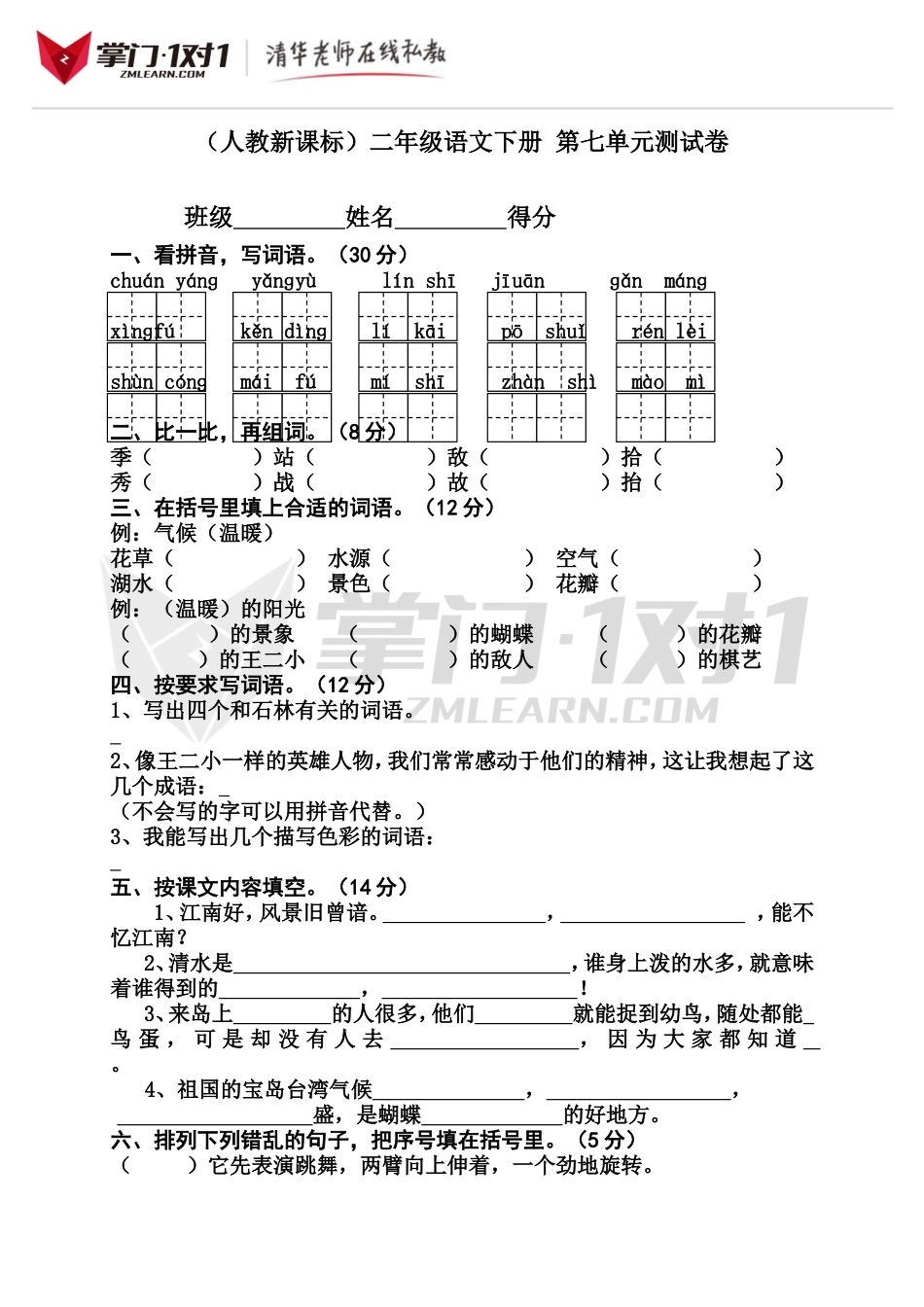 （人教新课标）二年级语文下册 第七单元测试卷.doc_第1页