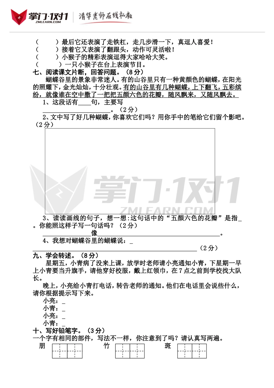（人教新课标）二年级语文下册 第七单元测试卷.doc_第2页