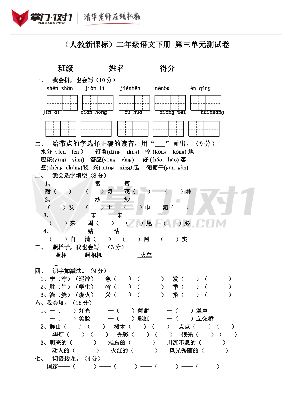 （人教新课标）二年级语文下册 第三单元测试卷.doc_第1页