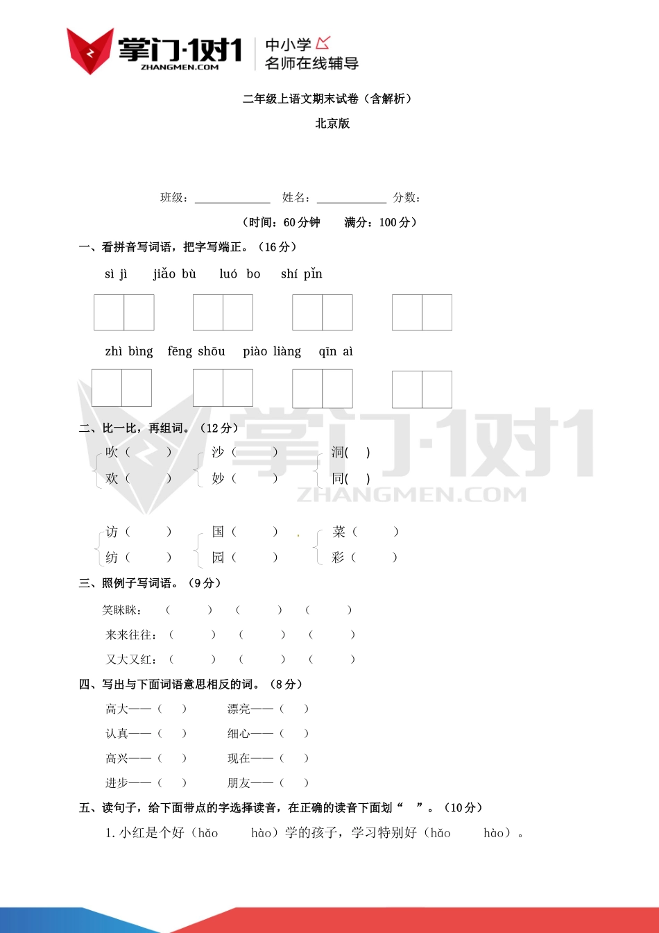 【精品】北京版二年级上语文期末测试卷（含解析）.docx_第1页