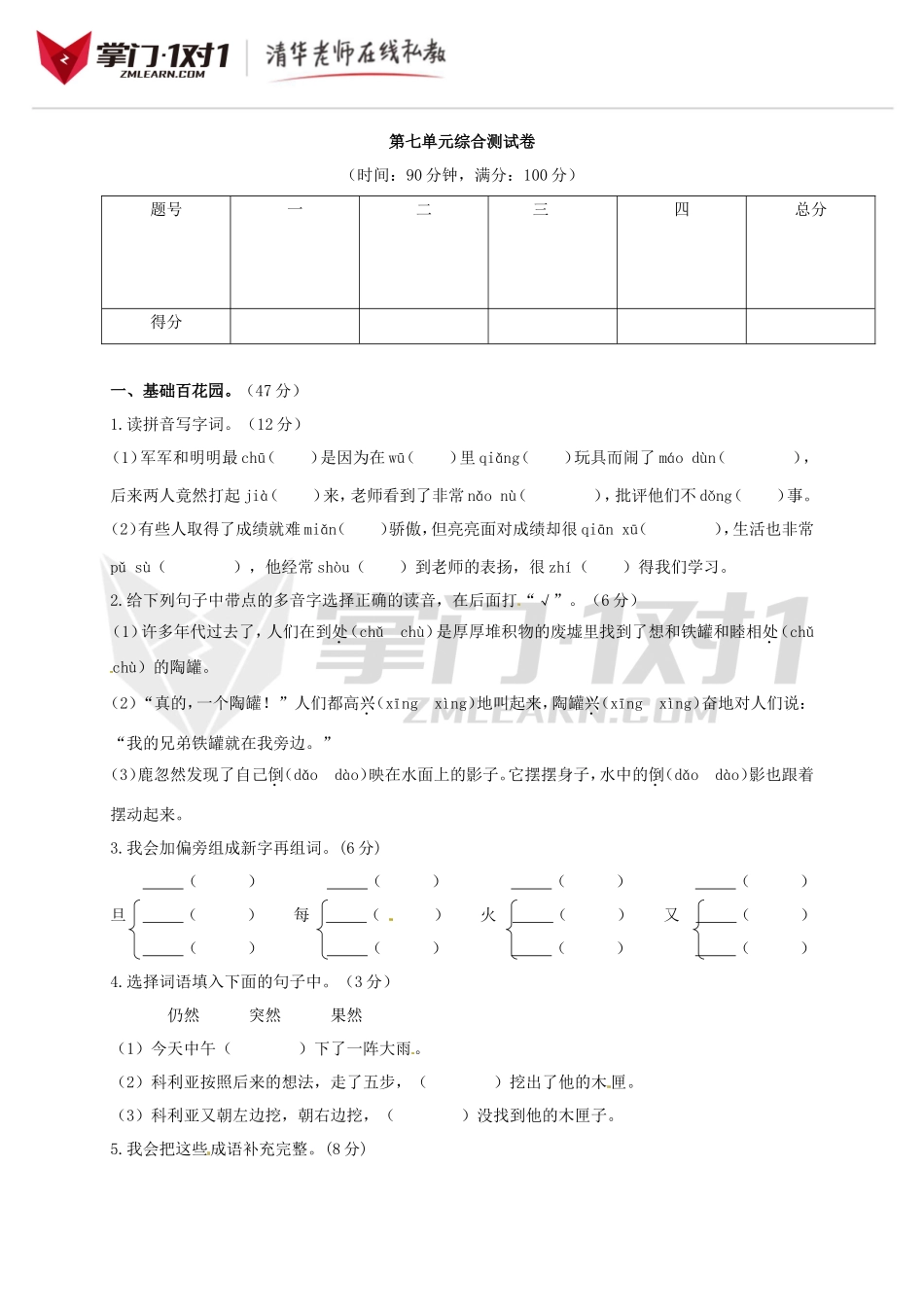 （人教版新课标）三年级上册语文第七单元检测卷.doc_第1页