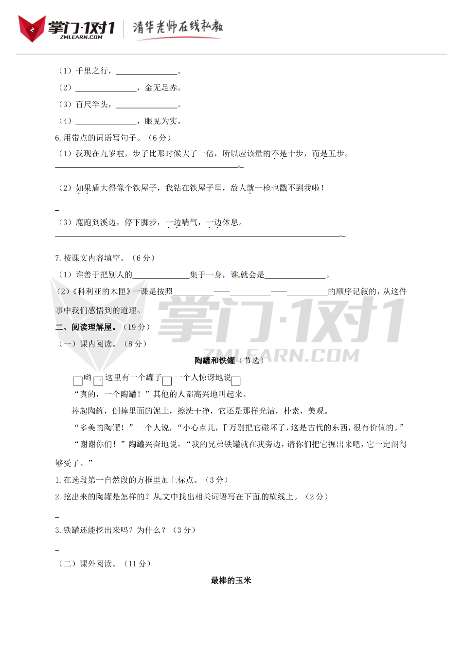 （人教版新课标）三年级上册语文第七单元检测卷.doc_第2页