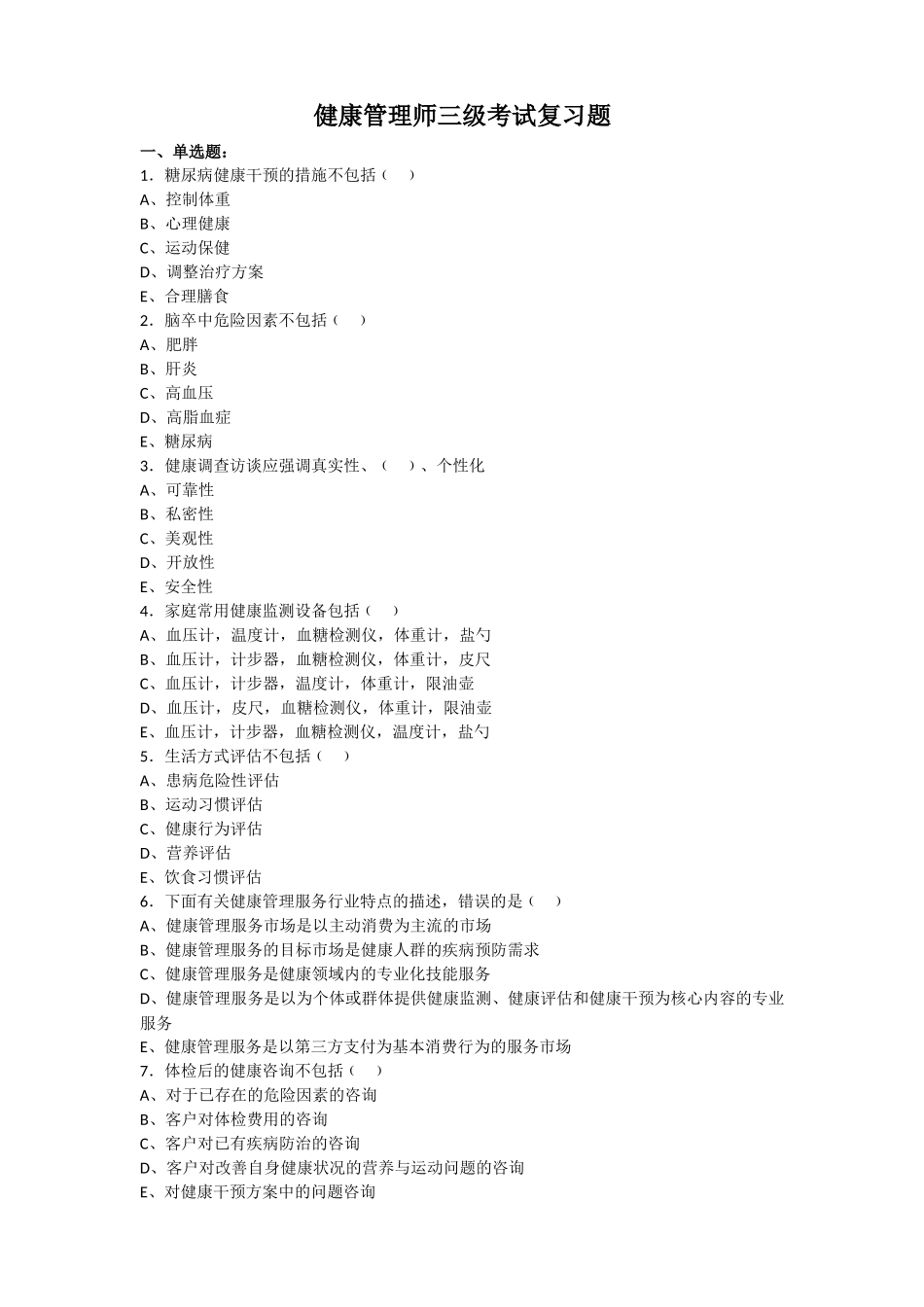 (印发版)健康管理师三级考试复习题(1).doc_第1页