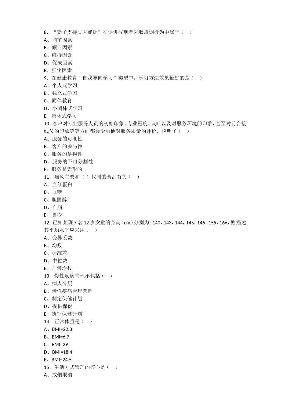 (印发版)健康管理师三级考试复习题(1).doc_第2页