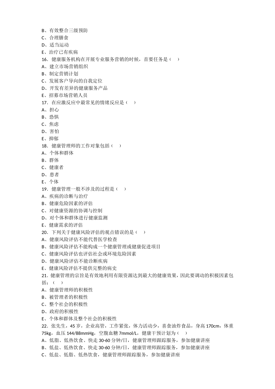 (印发版)健康管理师三级考试复习题(1).doc_第3页
