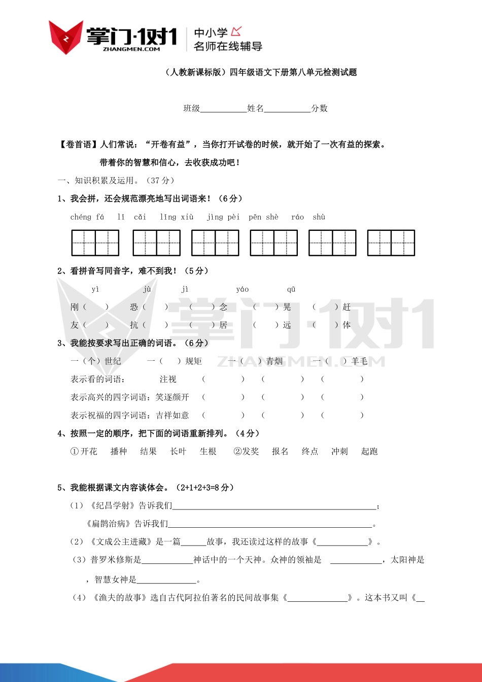 （人教新课标版）四年级语文下册 第八单元检测试题.docx_第1页
