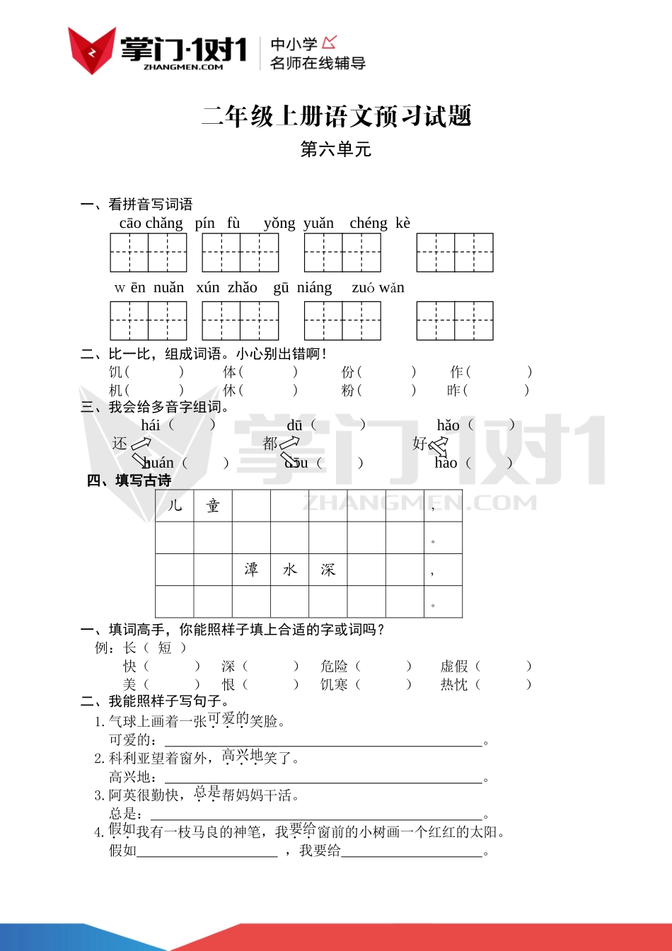 （人教新课标）二年级语文上册 第六单元测试(1).doc_第1页