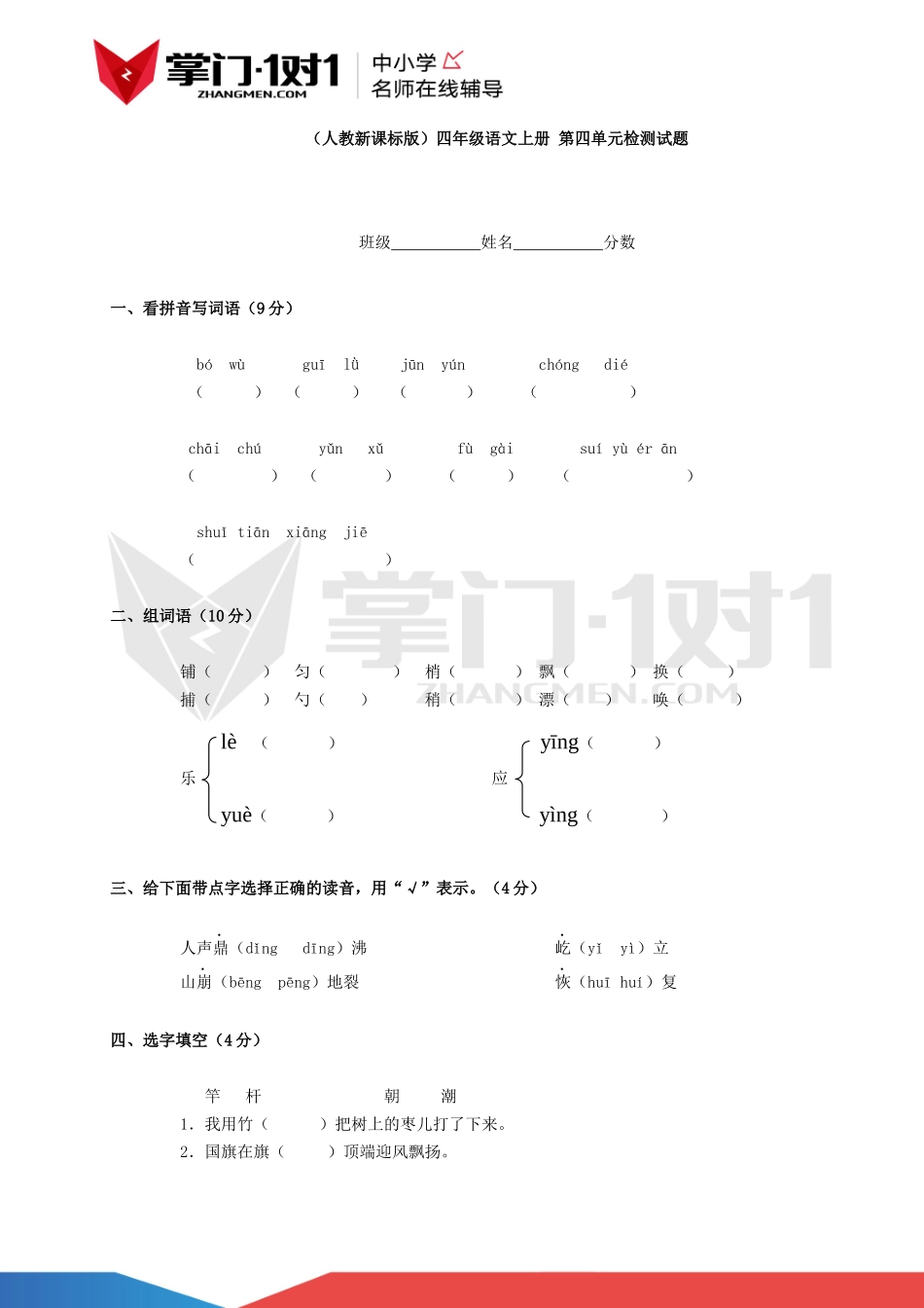 （人教新课标版）四年级语文上册 第四单元检测试题.docx_第1页