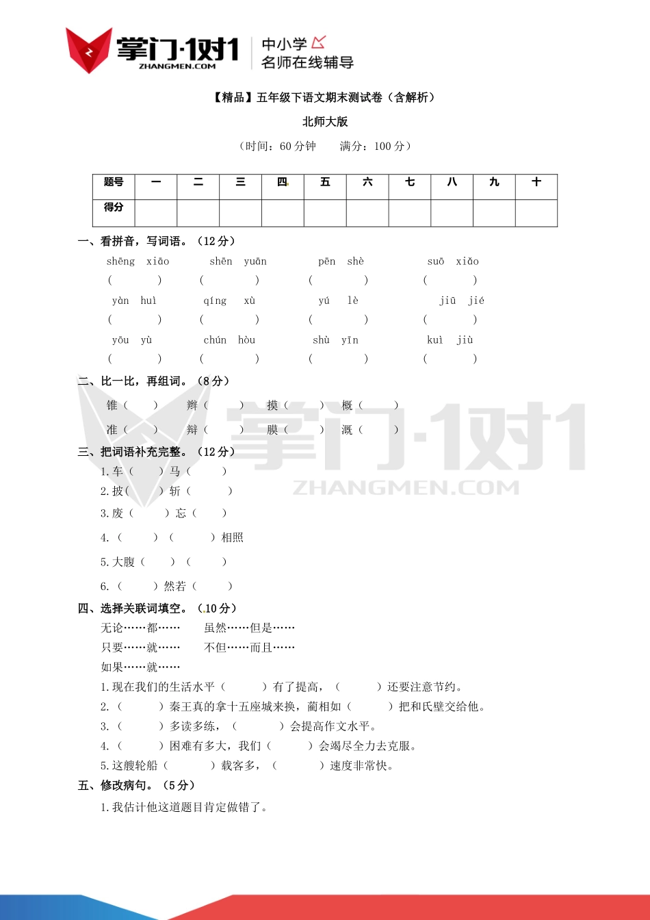 【精品】北师大版五年级下语文期末测试卷（含解析）.docx_第1页