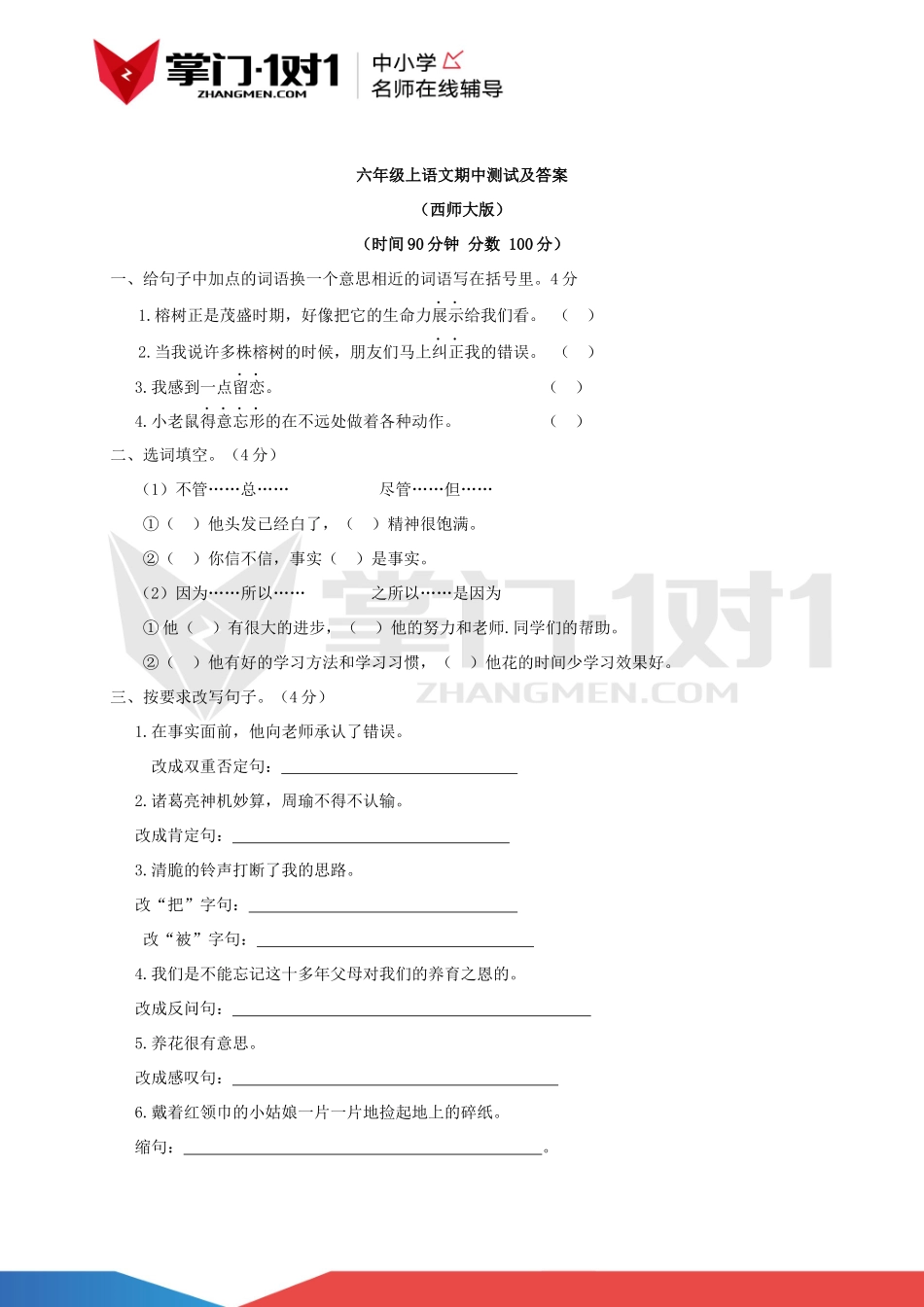 （西师大版）六年级上语文期中测试及答案.docx_第1页