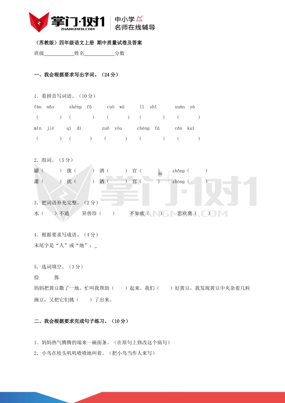（苏教版）四年级语文上册 期中质量试卷及答案.docx_第1页