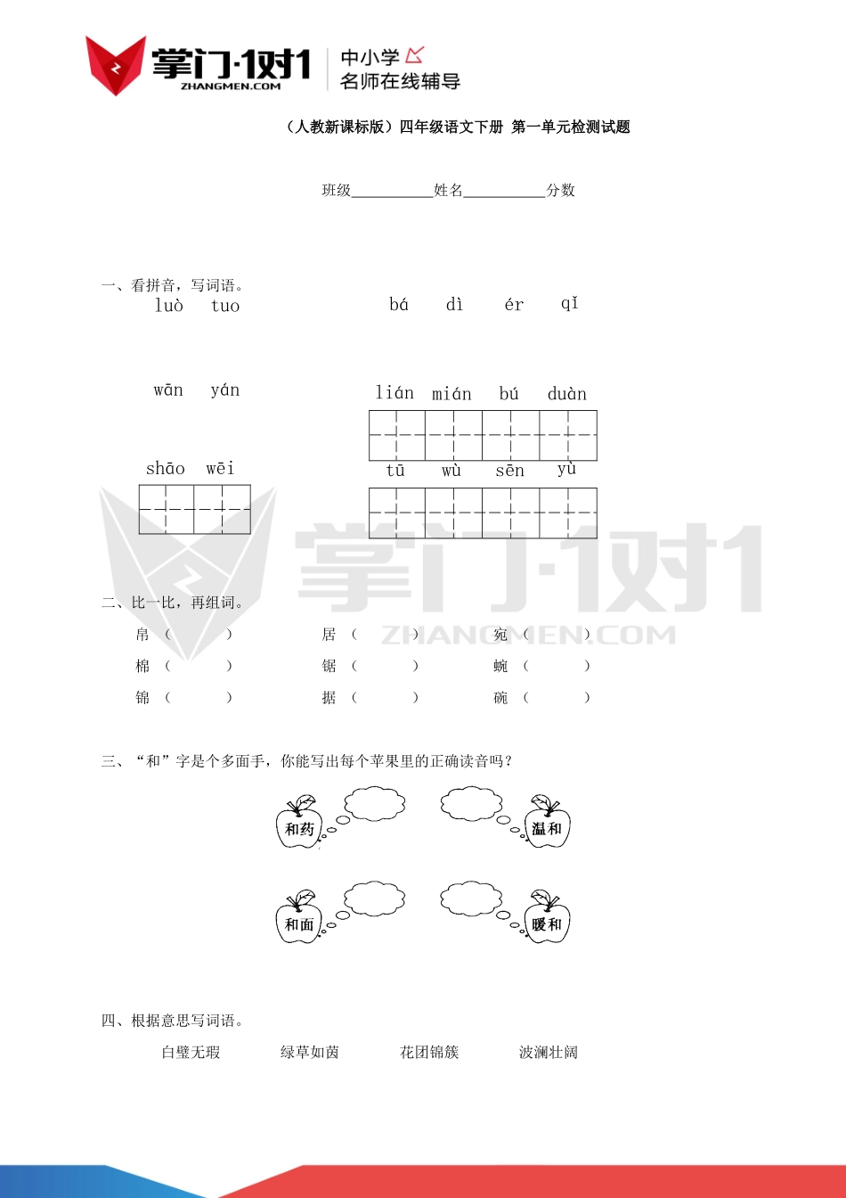 （人教新课标版）四年级语文下册 第一单元检测试题.docx_第1页