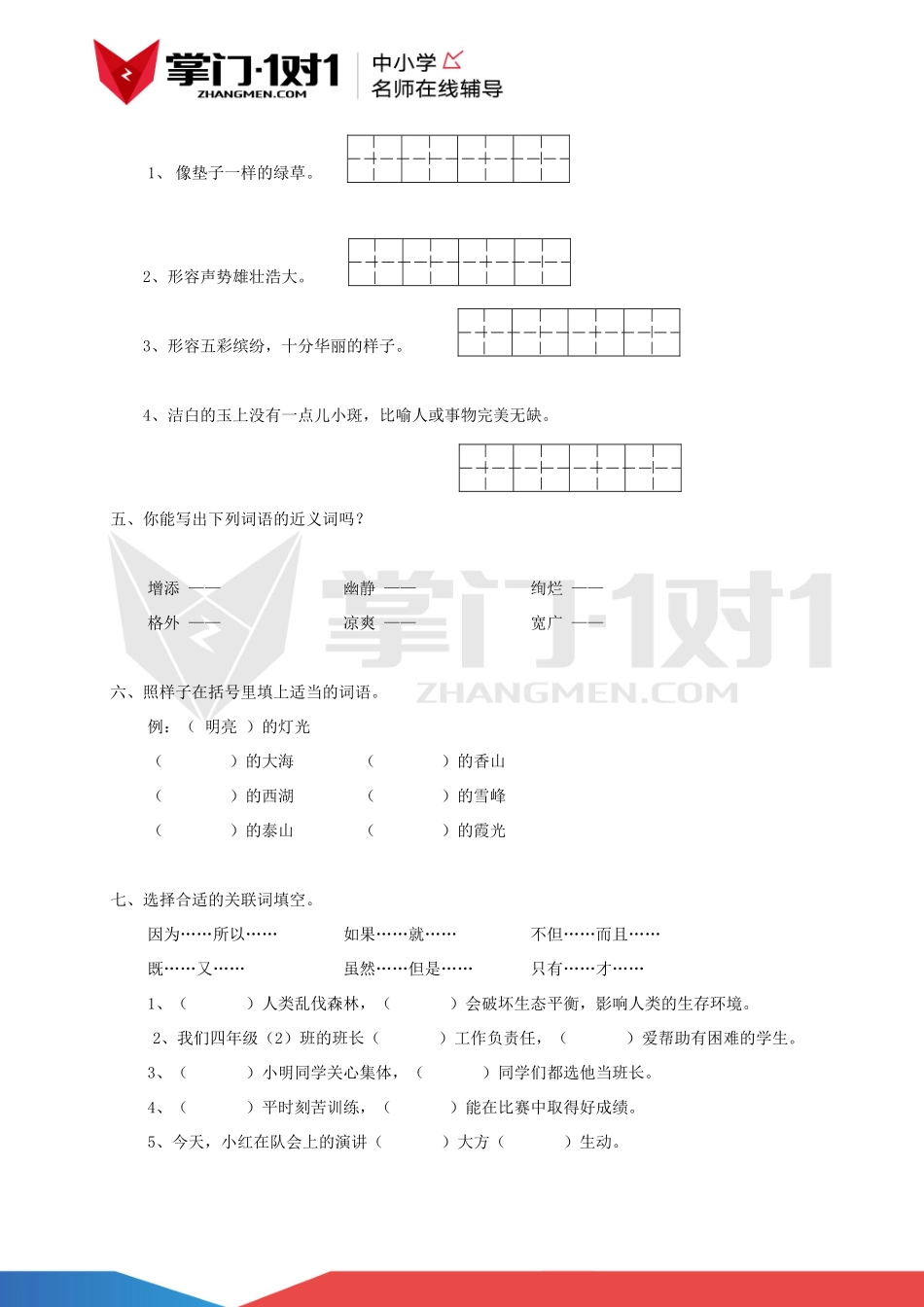 （人教新课标版）四年级语文下册 第一单元检测试题.docx_第2页
