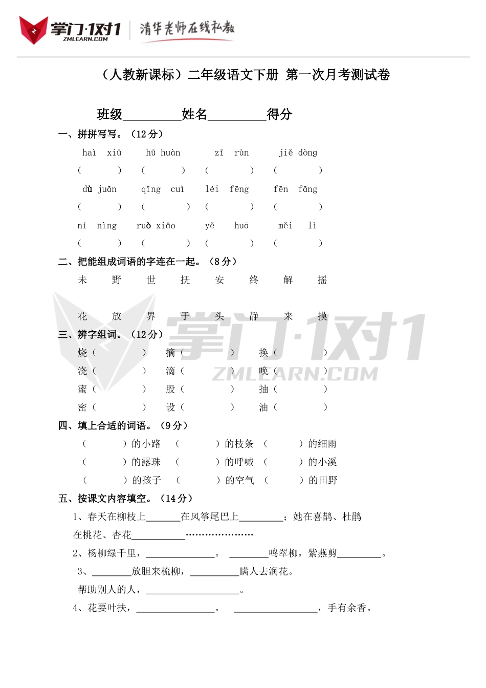 （人教新课标）二年级语文下册 第一次月考测试卷.doc_第1页