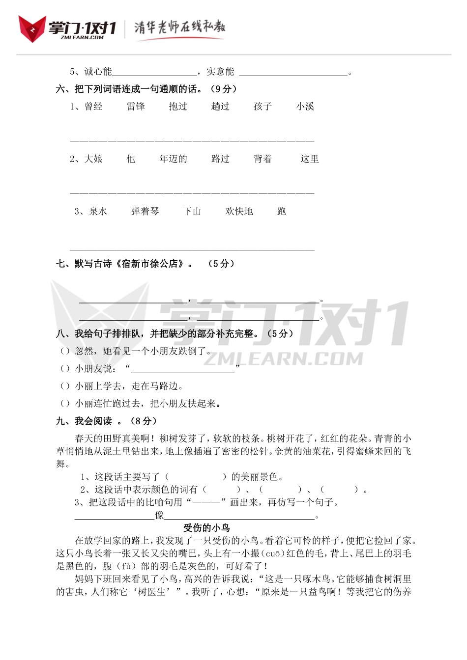 （人教新课标）二年级语文下册 第一次月考测试卷.doc_第2页